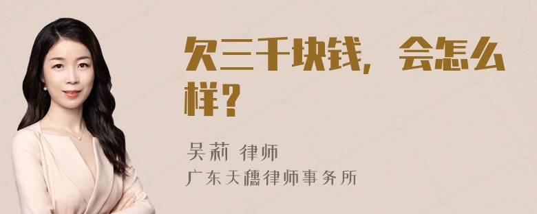 欠三千块钱，会怎么样？