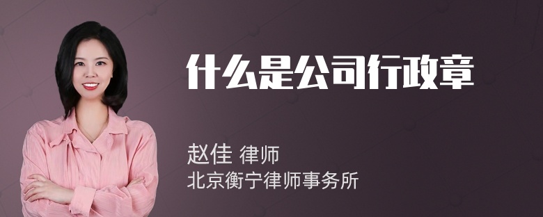 什么是公司行政章