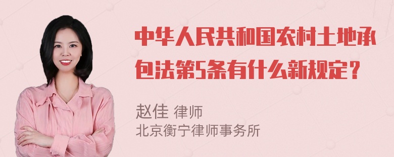 中华人民共和国农村土地承包法第5条有什么新规定？