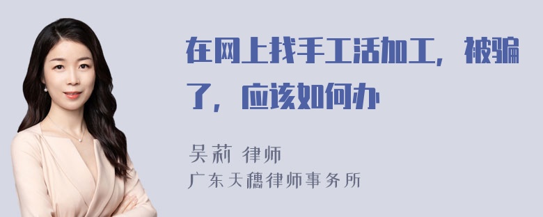 在网上找手工活加工，被骗了，应该如何办