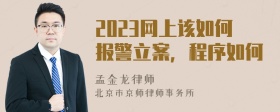 2023网上该如何报警立案，程序如何