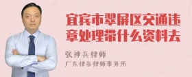 宜宾市翠屏区交通违章处理带什么资料去