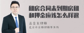 租房合同未到期房租和押金应该怎么样退