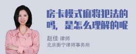 房卡模式麻将犯法的吗，是怎么理解的呢