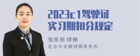 2023c1驾驶证实习期扣分规定