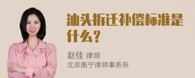 汕头拆迁补偿标准是什么？