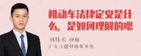 机动车法律定义是什么，是如何理解的嗯