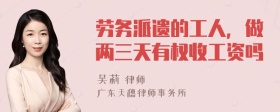 劳务派遗的工人，做两三天有权收工资吗