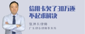 信用卡欠了30万还不起求解决