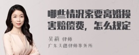 哪些情况索要离婚损害赔偿费，怎么规定