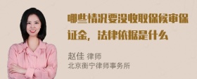 哪些情况要没收取保候审保证金，法律依据是什么