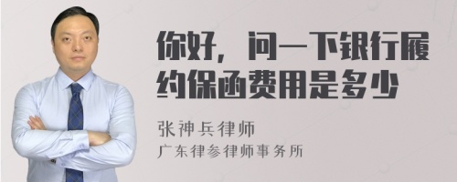 你好，问一下银行履约保函费用是多少