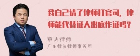 我自己请了律师打官司，律师能代替证人出庭作证吗？