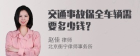 交通事故保全车辆需要多少钱？