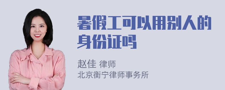 暑假工可以用别人的身份证吗