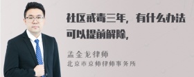 社区戒毒三年，有什么办法可以提前解除，