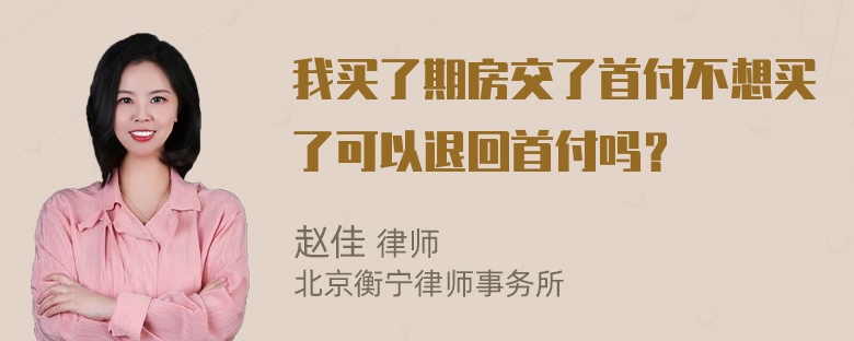 我买了期房交了首付不想买了可以退回首付吗？