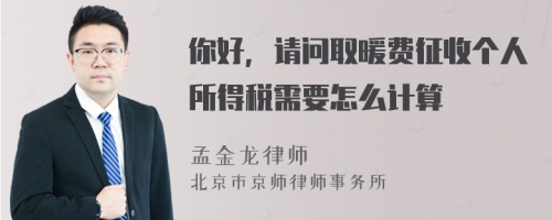 你好，请问取暖费征收个人所得税需要怎么计算