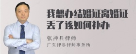 我想办结婚证离婚证丢了该如何补办