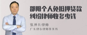 邵阳个人免抵押贷款纠纷律师收多少钱