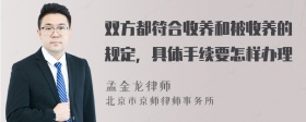 双方都符合收养和被收养的规定，具体手续要怎样办理