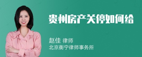 贵州房产关停如何给