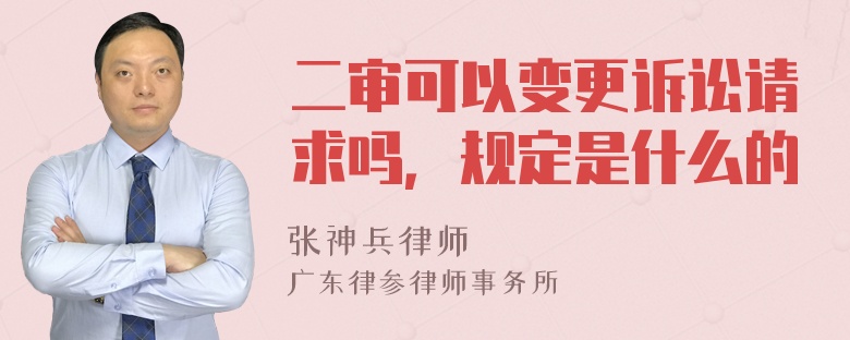 二审可以变更诉讼请求吗，规定是什么的