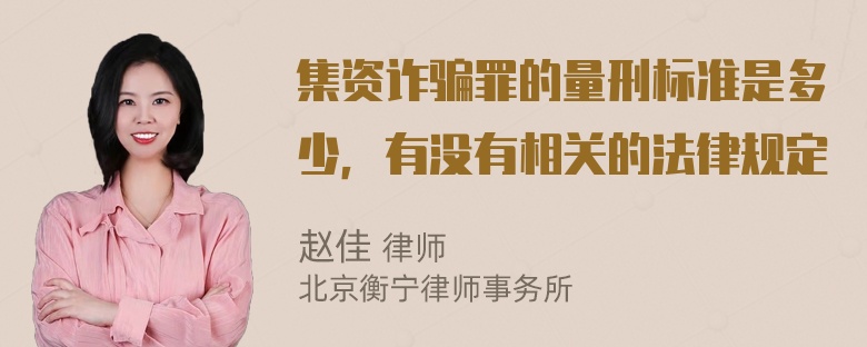 集资诈骗罪的量刑标准是多少，有没有相关的法律规定