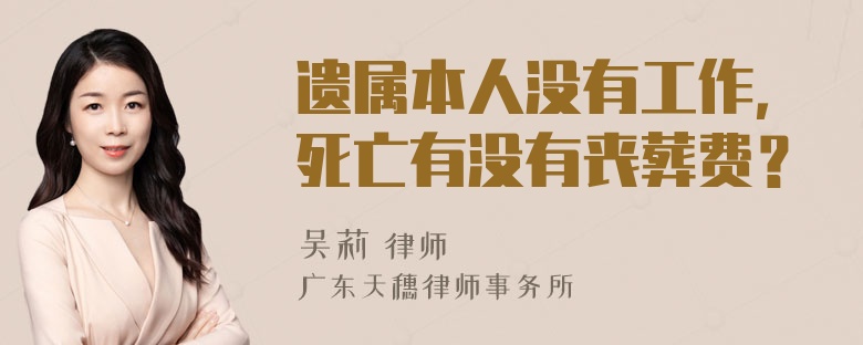 遗属本人没有工作，死亡有没有丧葬费？