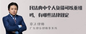 民法典中个人负债可以重组吗，有哪些法律规定