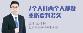 7个人打两个人都没重伤要判多久