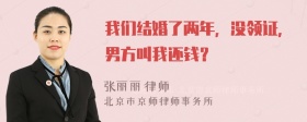 我们结婚了两年，没领证，男方叫我还钱？