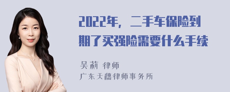 2022年，二手车保险到期了买强险需要什么手续