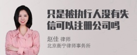 只是被执行人没有失信可以注册公司吗