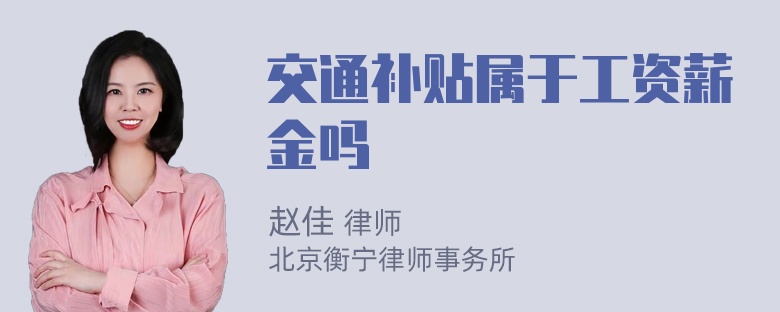 交通补贴属于工资薪金吗