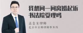 我想问一问离婚起诉书法院受理吗