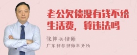 老公欠债没有钱不给生活费，算违法吗