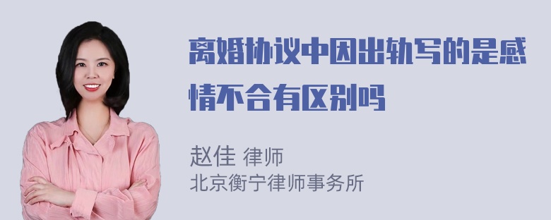 离婚协议中因出轨写的是感情不合有区别吗