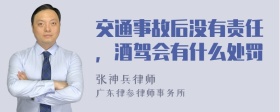 交通事故后没有责任，酒驾会有什么处罚