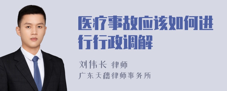 医疗事故应该如何进行行政调解