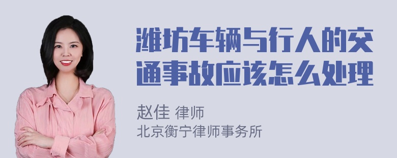 潍坊车辆与行人的交通事故应该怎么处理