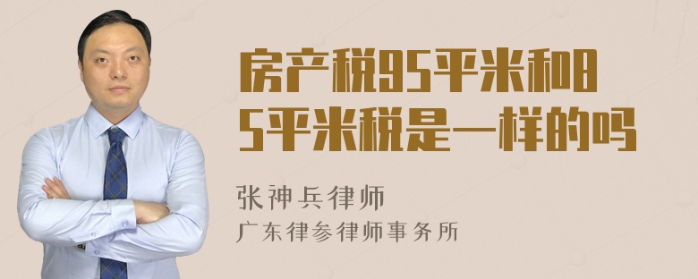 房产税95平米和85平米税是一样的吗