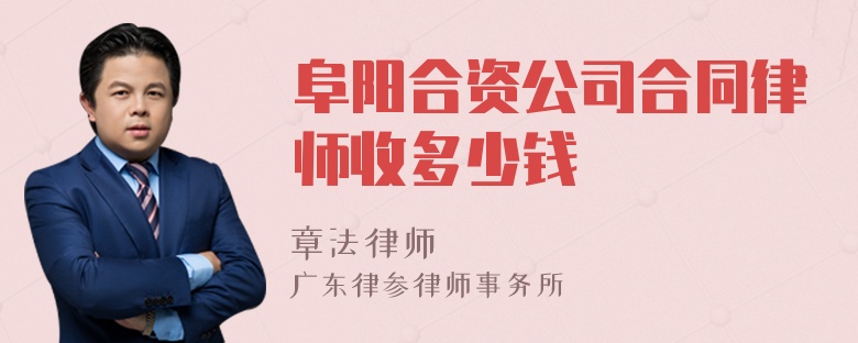 阜阳合资公司合同律师收多少钱