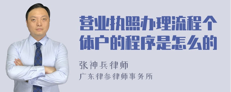 营业执照办理流程个体户的程序是怎么的