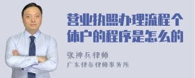 营业执照办理流程个体户的程序是怎么的