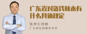 广东省对盗伐林木有什么具体规定