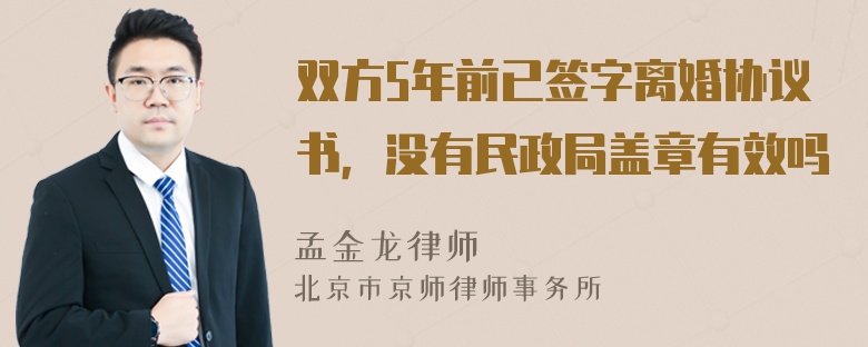 双方5年前已签字离婚协议书，没有民政局盖章有效吗