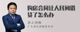 购房合同让人民间借贷了怎么办