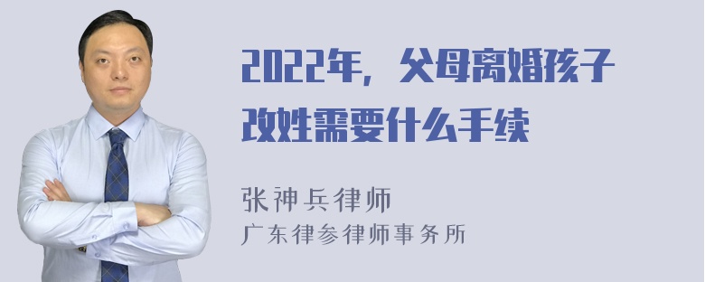 2022年，父母离婚孩子改姓需要什么手续