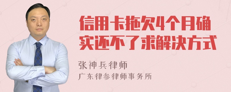 信用卡拖欠4个月确实还不了求解决方式